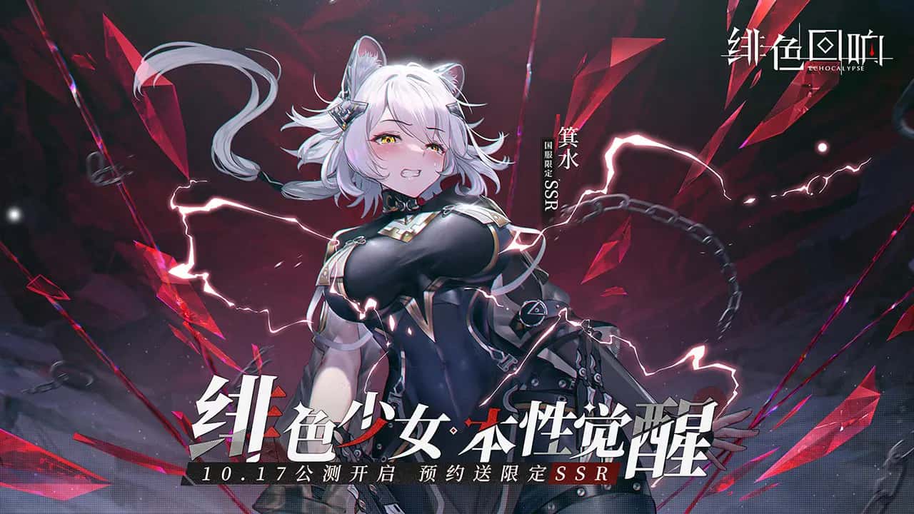 绯色回响 | 中文官网游戏封面
